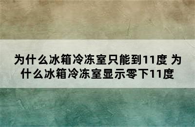 为什么冰箱冷冻室只能到11度 为什么冰箱冷冻室显示零下11度